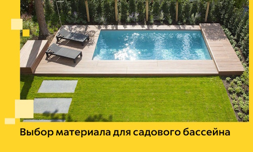 Выбор материала для садового бассейна в Ефремах