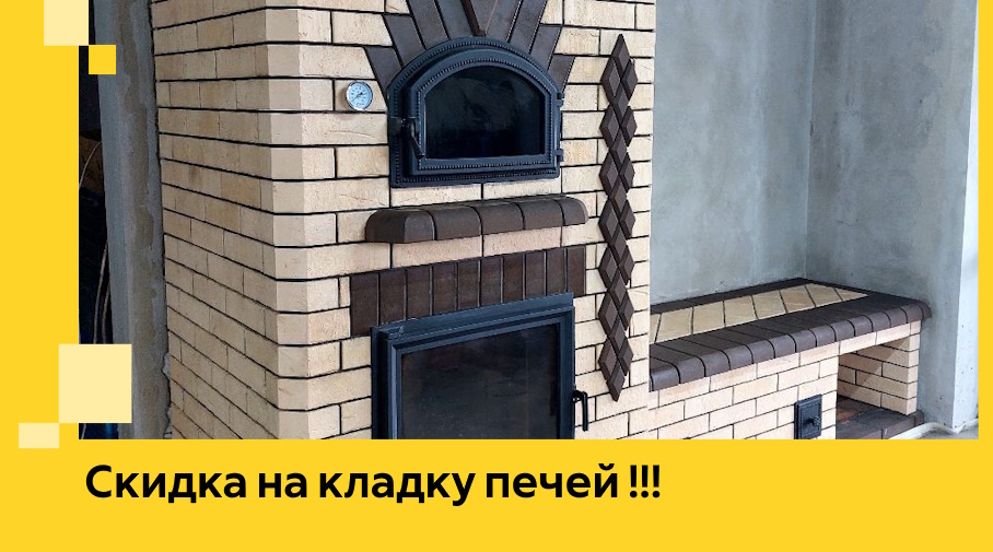 Акция! Выгодное предложение на кладку кирпичных печей от ЭриданФрм